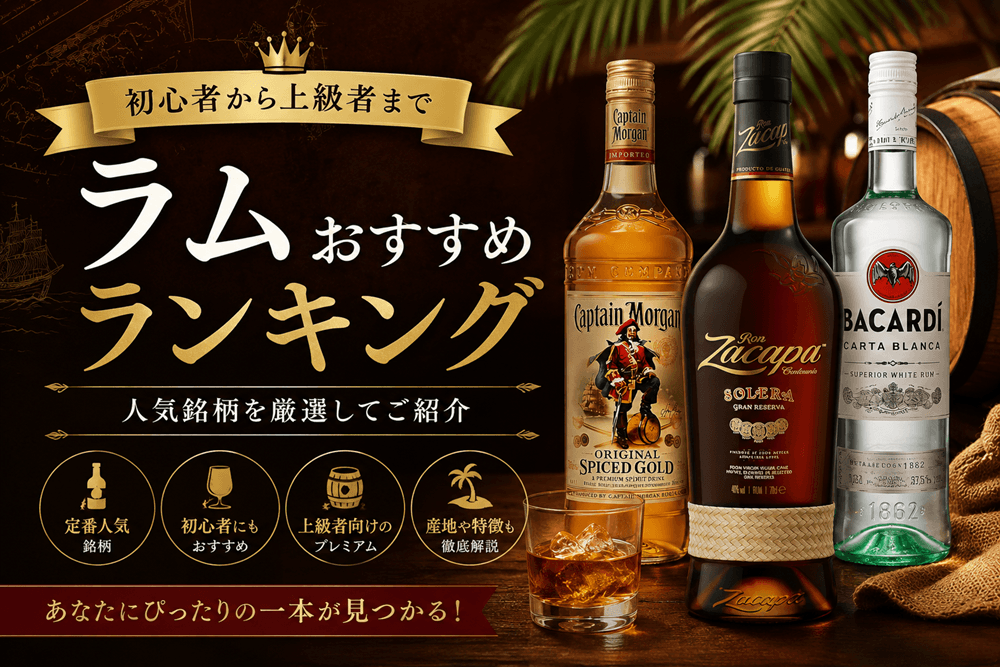ラムおすすめ