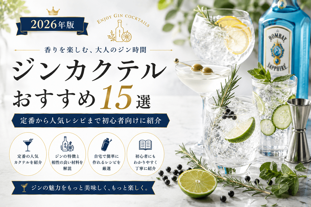 ジンカクテル