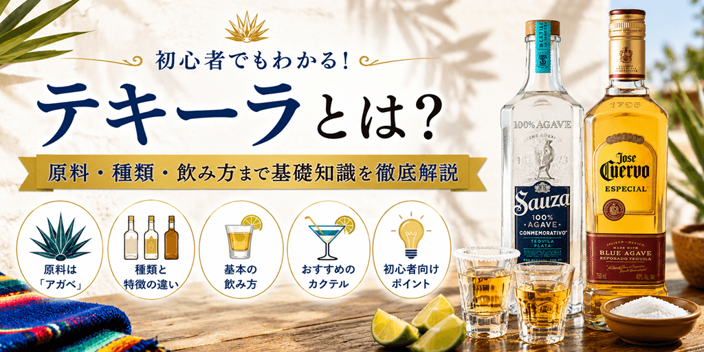 テキーラとは