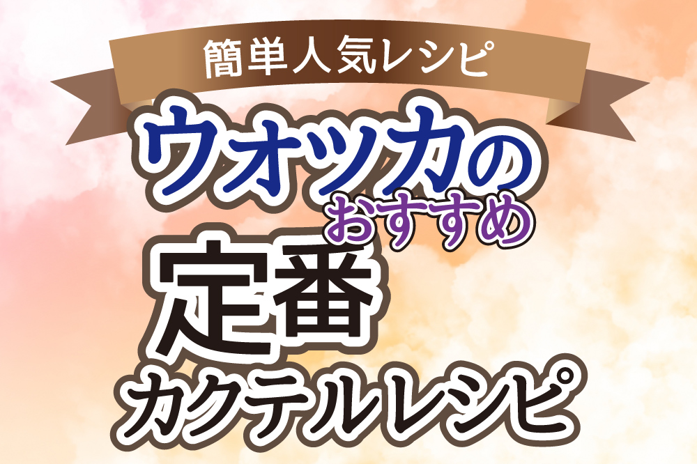 ウオッカカクテルレシピ