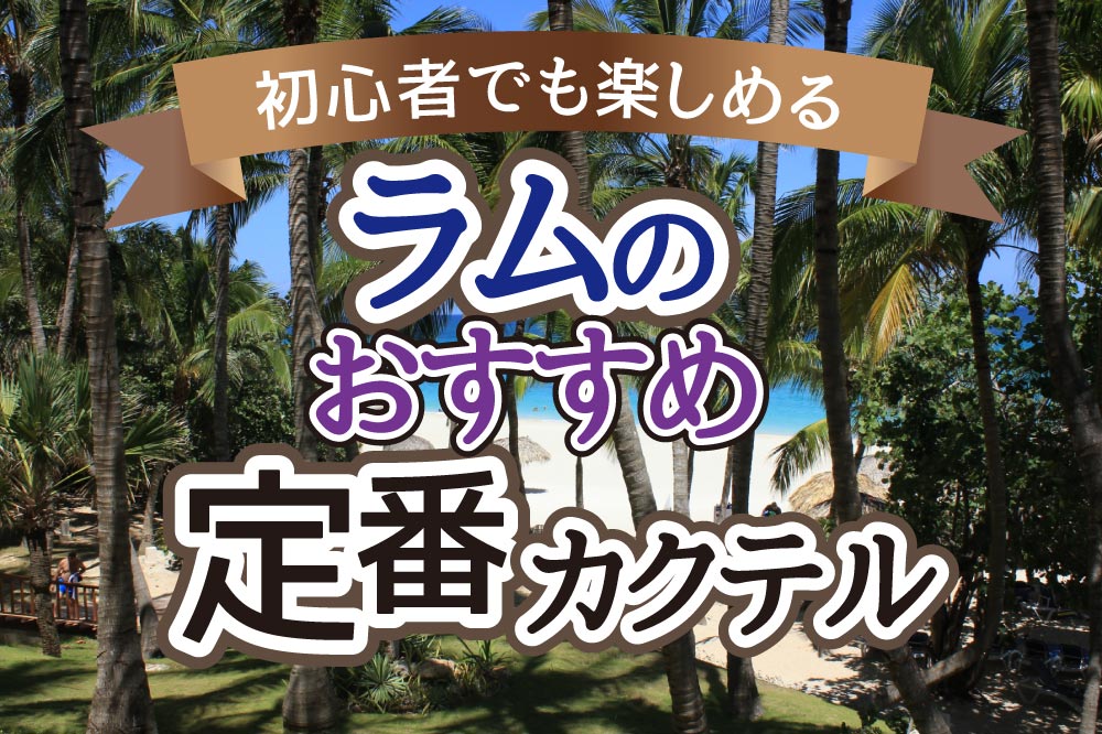 ラムのカクテル