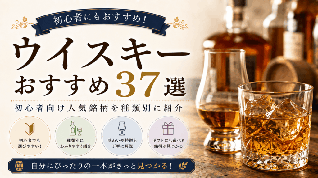 ウイスキーおすすめバナー