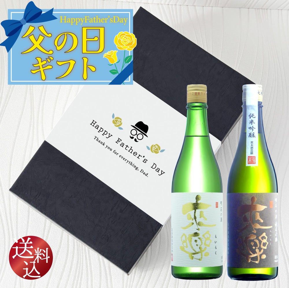 茨木酒造 【 来楽 】 飲み比べ 2本セット