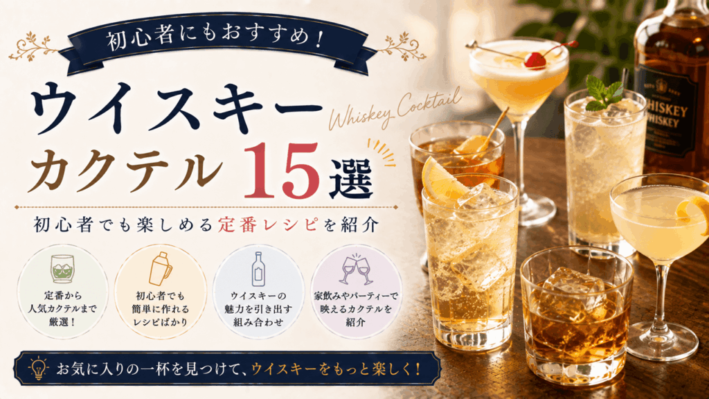 ウイスキーカクテルバナー