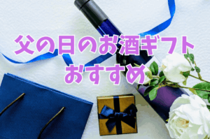 父の日ギフト
