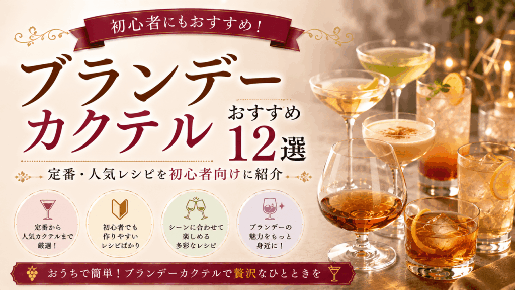 ブランデーカクテルバナー