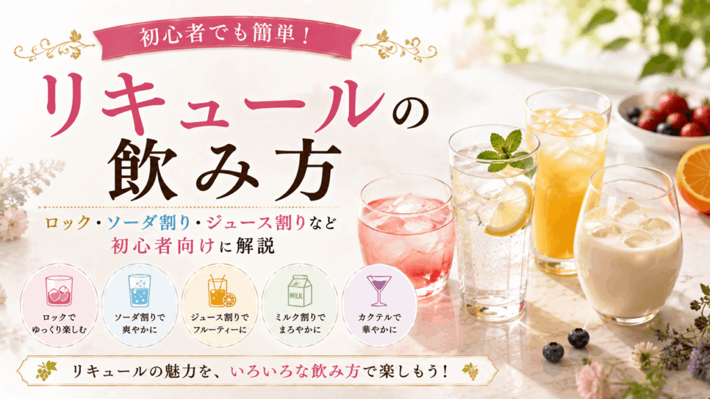 リキュール飲み方バナー