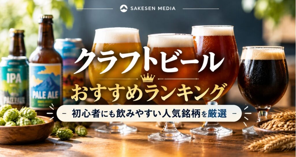クラフトビールおすすめランキング