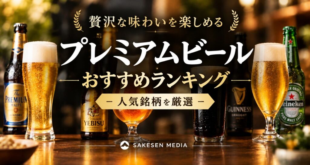 プレミアムビールおすすめランキング