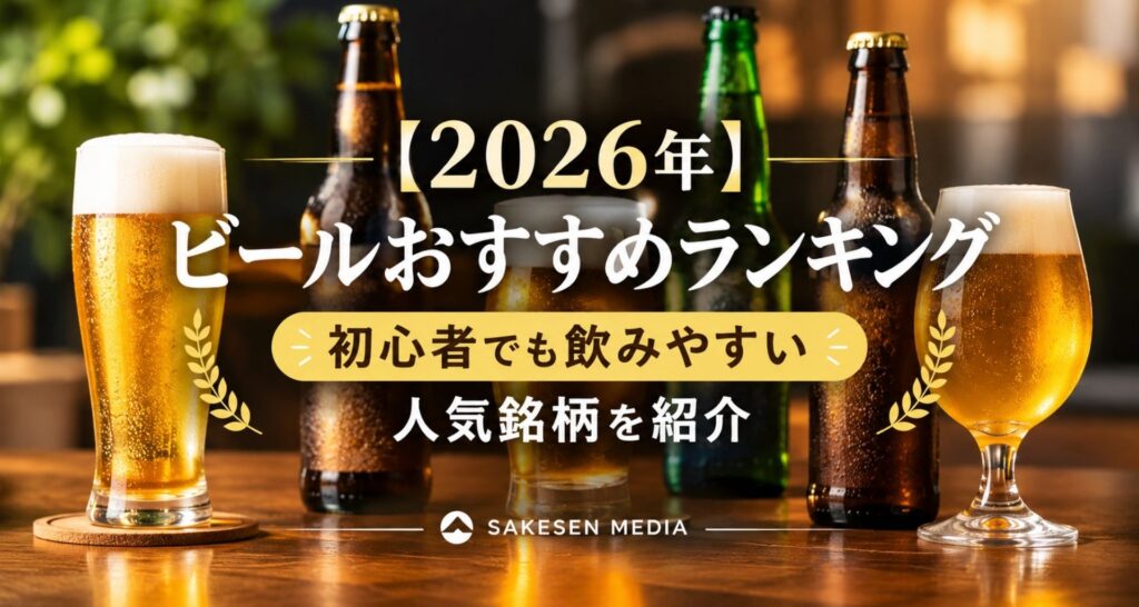 ビールおすすめランキング2026